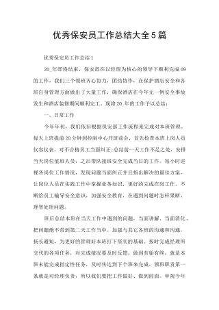 优秀保安员工作总结大全5篇