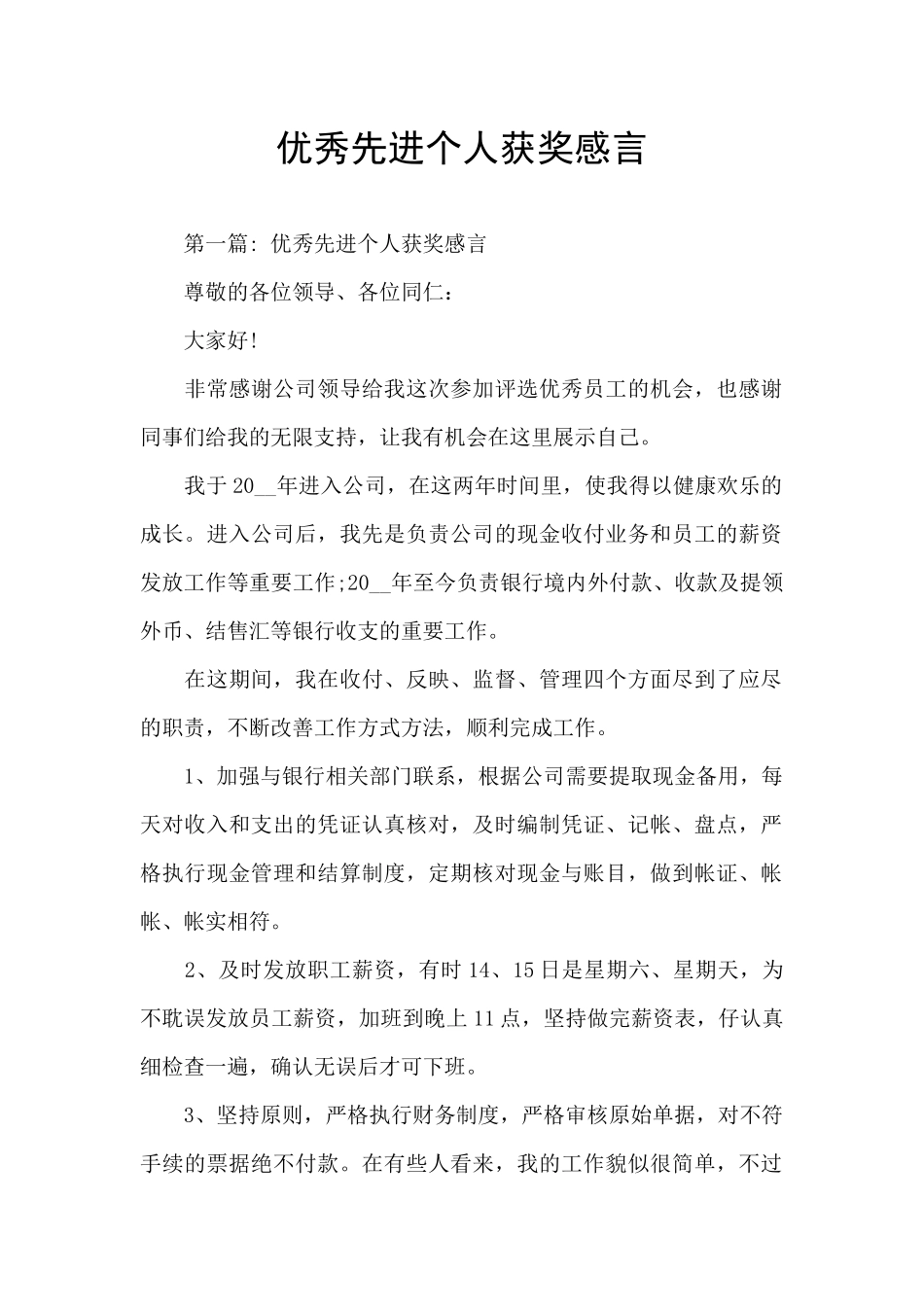 优秀先进个人获奖感言_第1页