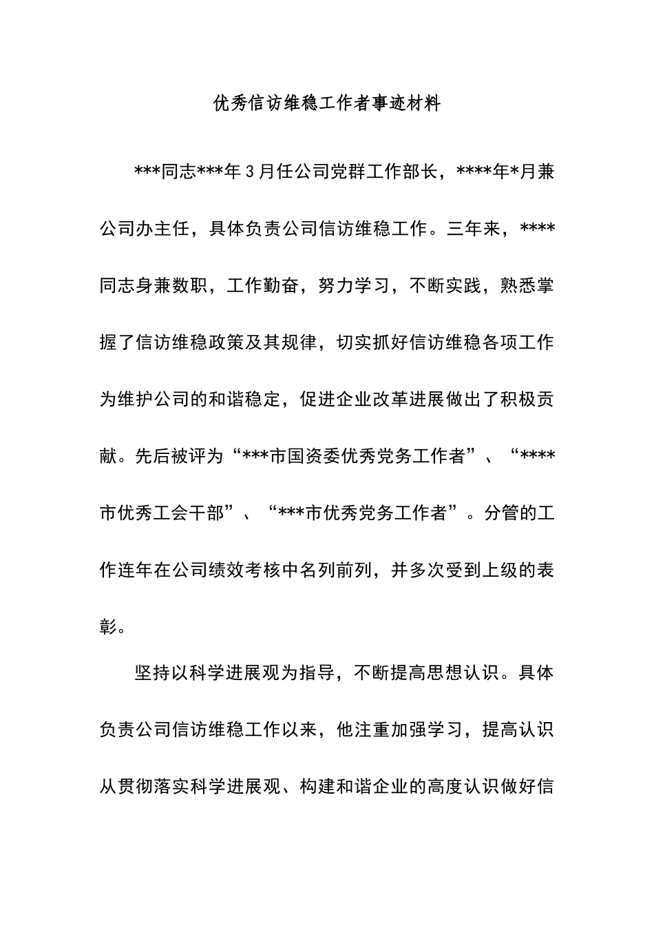 优秀信访维稳工作者事迹材料_第1页