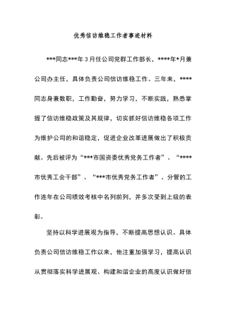 优秀信访维稳工作者事迹材料