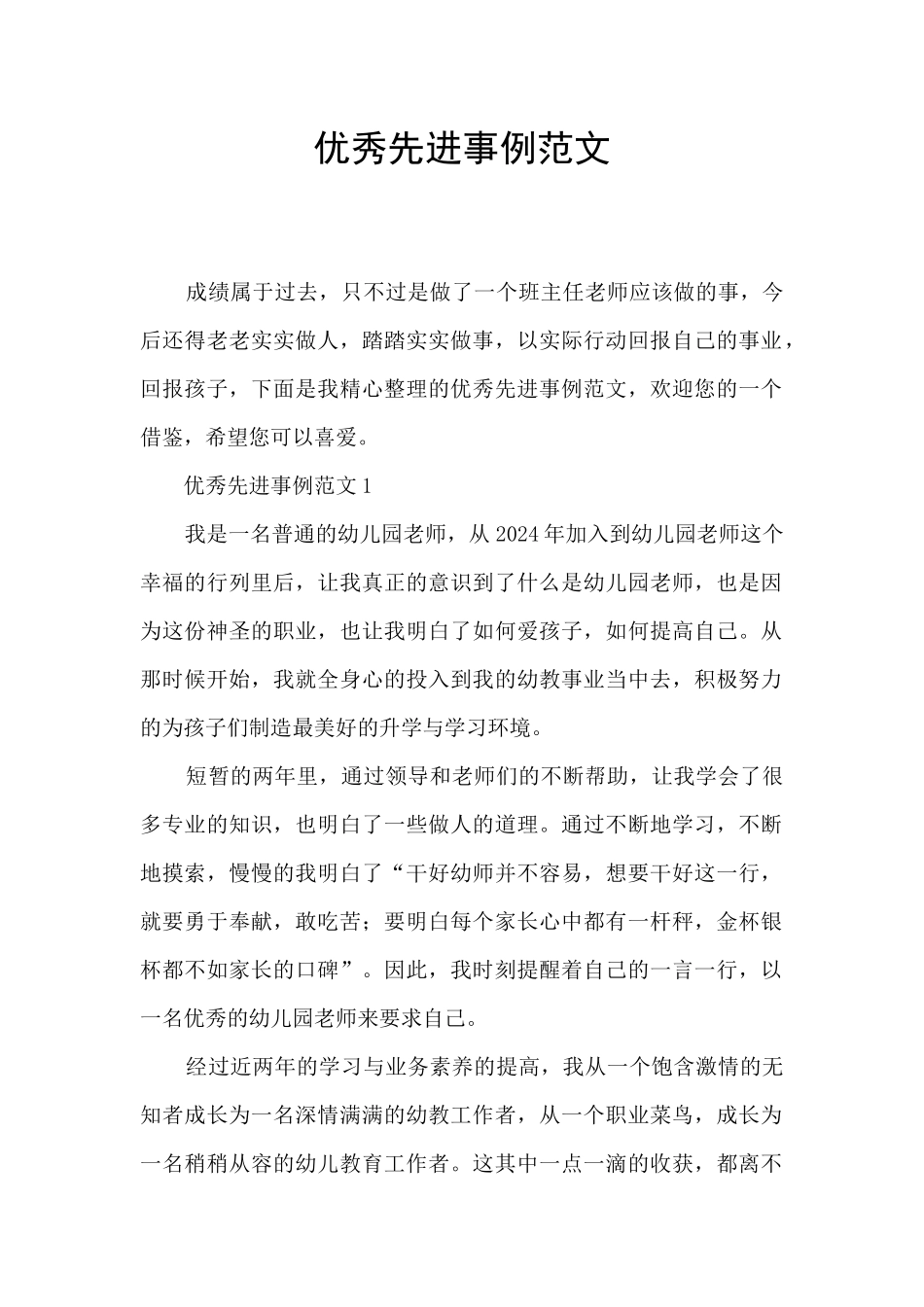 优秀先进事例范文_第1页