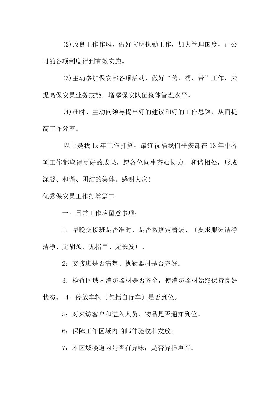 优秀保安员工作计划_第3页
