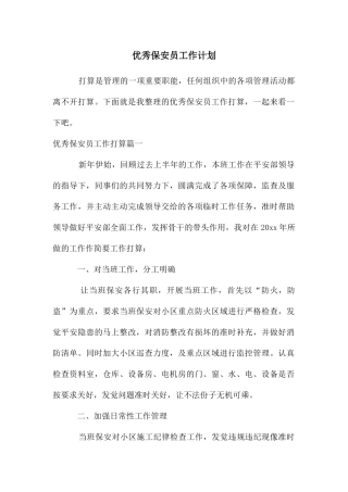 优秀保安员工作计划