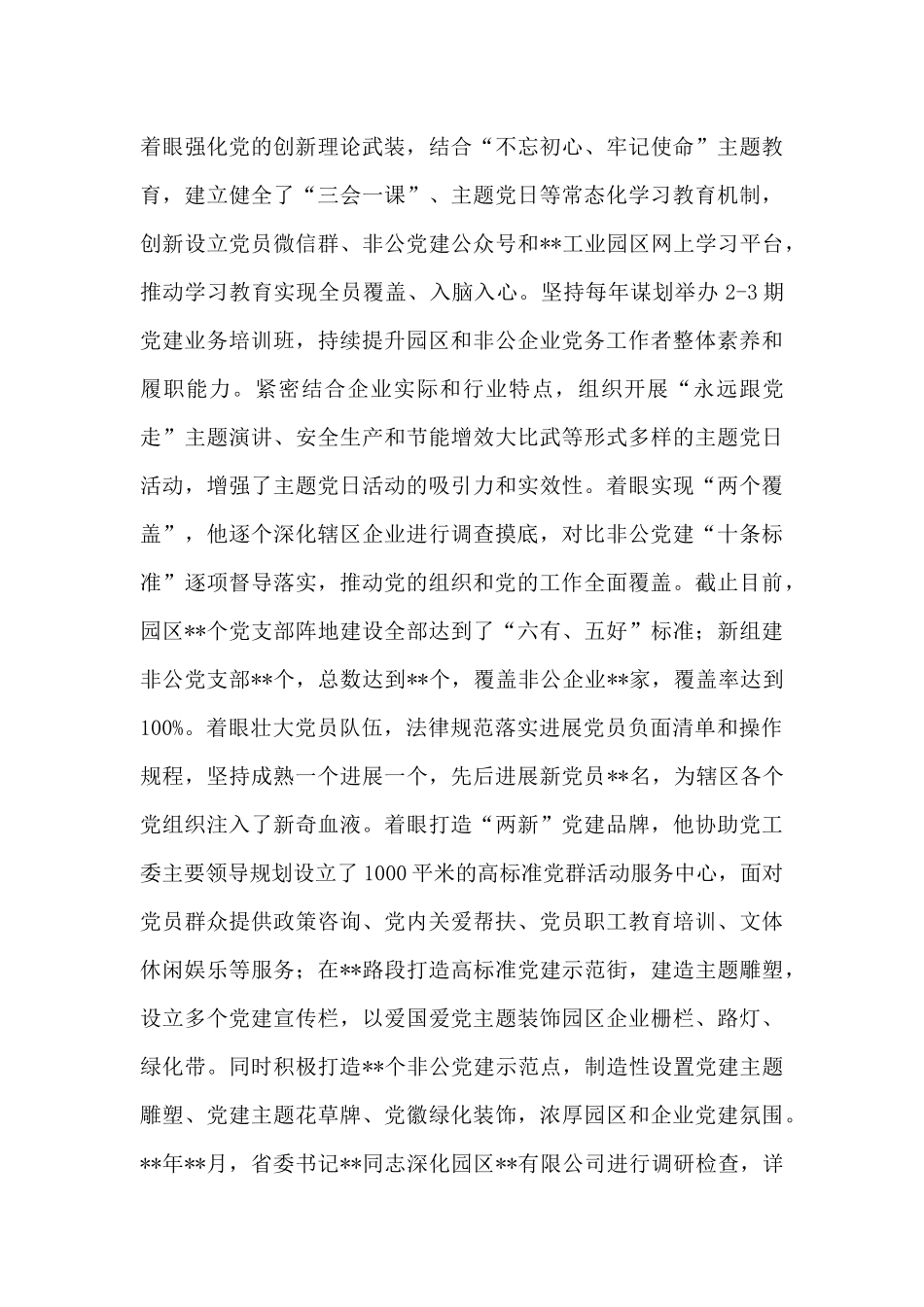 优秀党务工作者2024年先进事迹_第3页