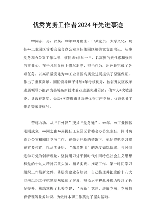 优秀党务工作者2024年先进事迹