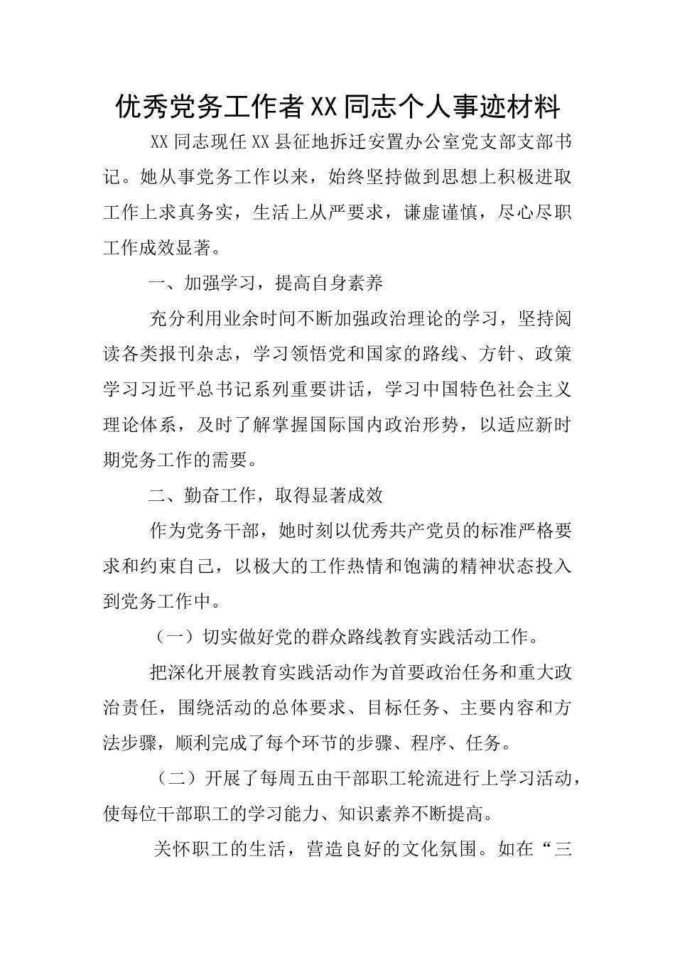 优秀党务工作者XX同志个人事迹材料_第1页