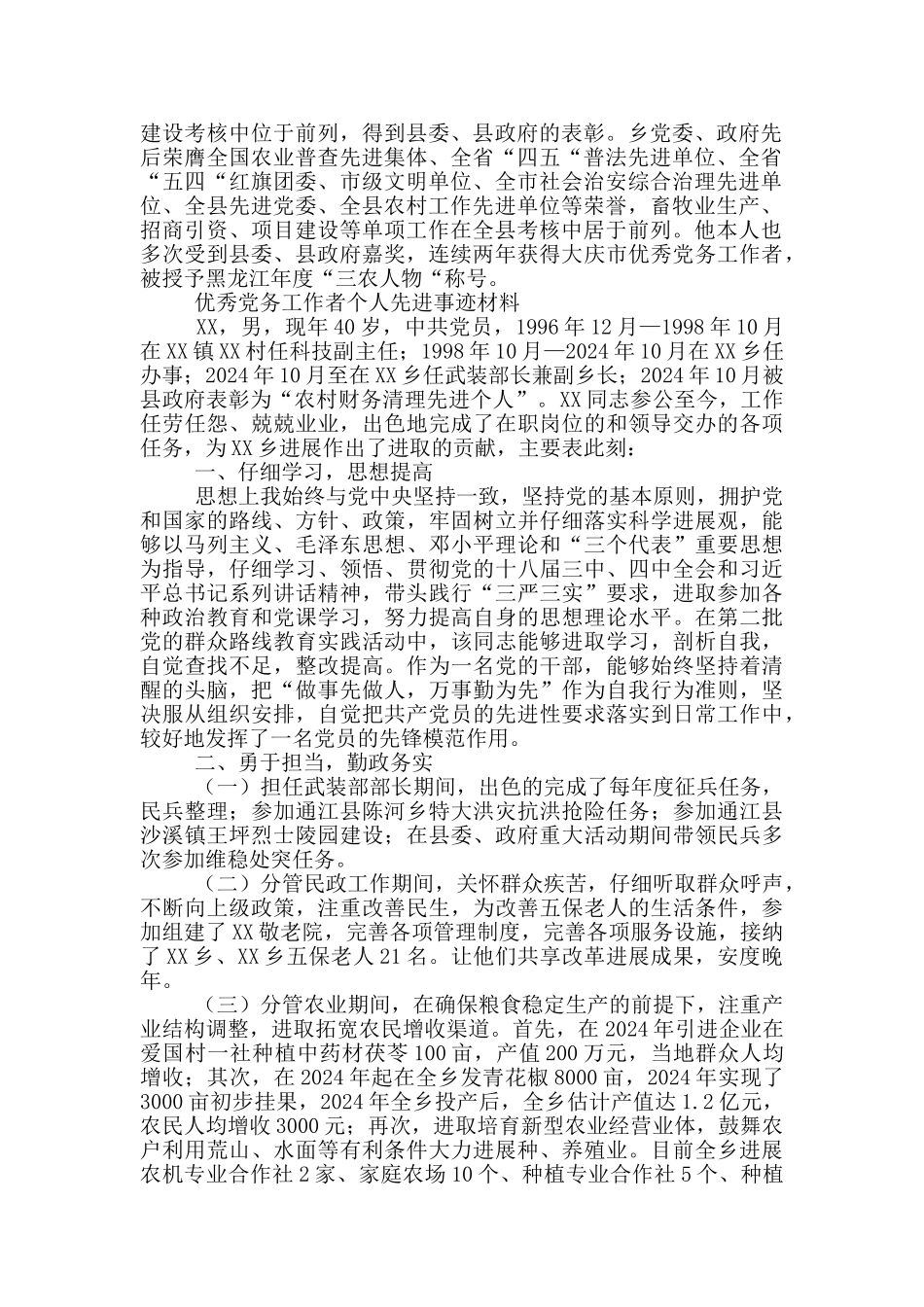 优秀党务工作者个人先进事迹材料_第3页