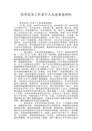优秀党务工作者个人先进事迹材料