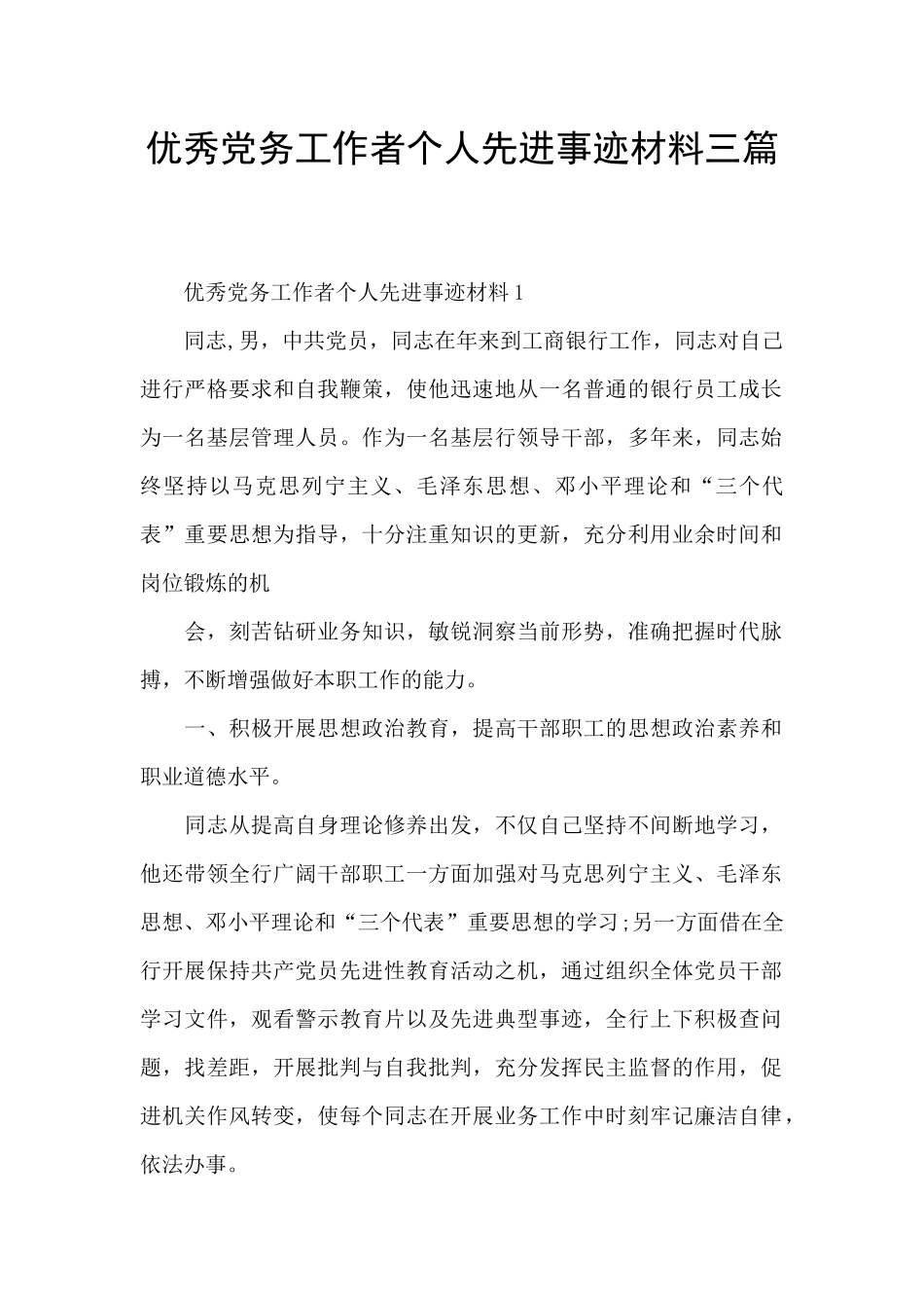 优秀党务工作者个人先进事迹材料三篇_第1页