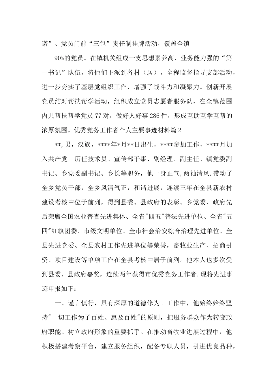 优秀党务工作者个人主要事迹材料集合6篇_第2页