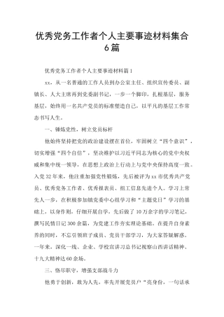 优秀党务工作者个人主要事迹材料集合6篇