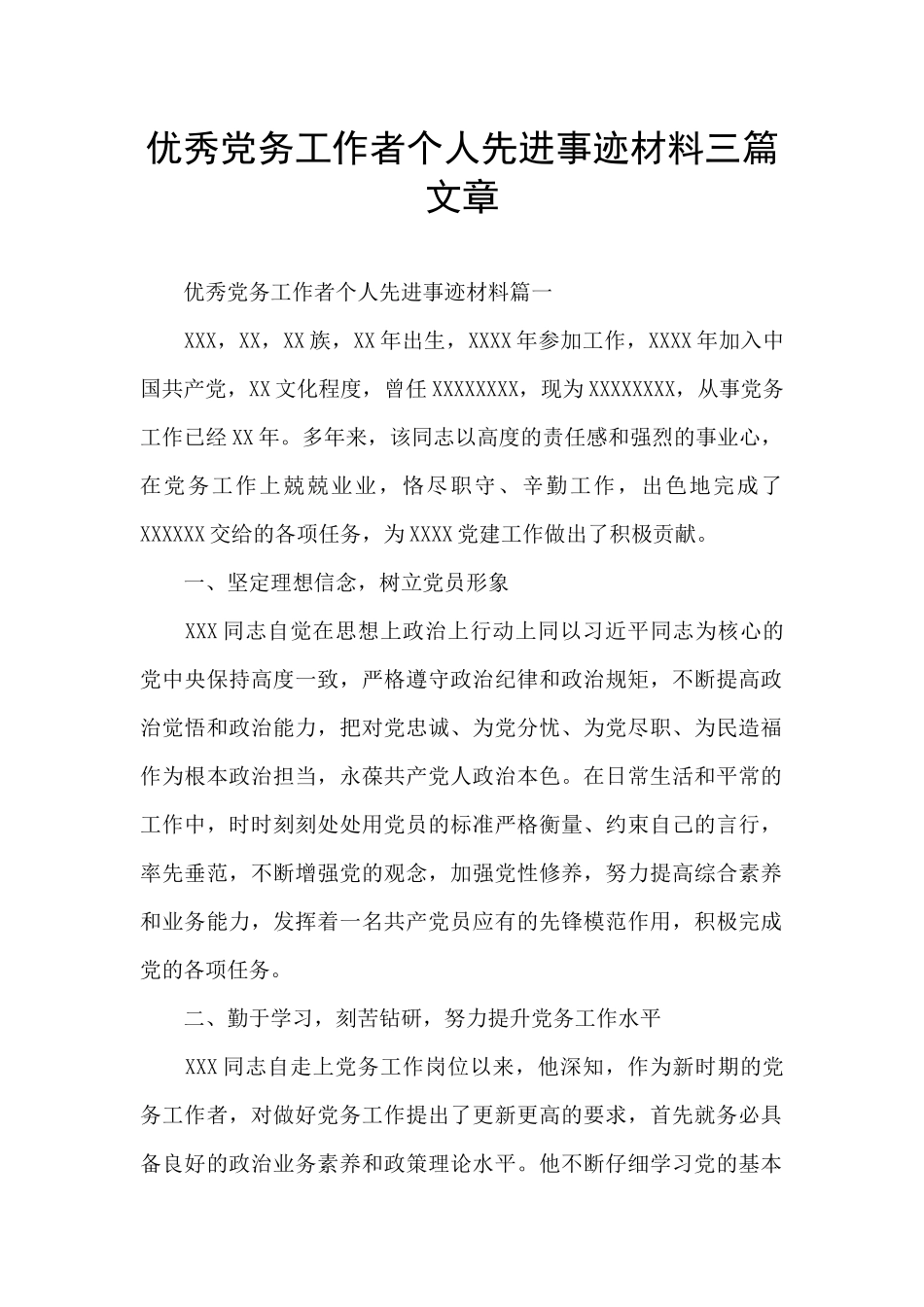 优秀党务工作者个人先进事迹材料三篇文章_第1页