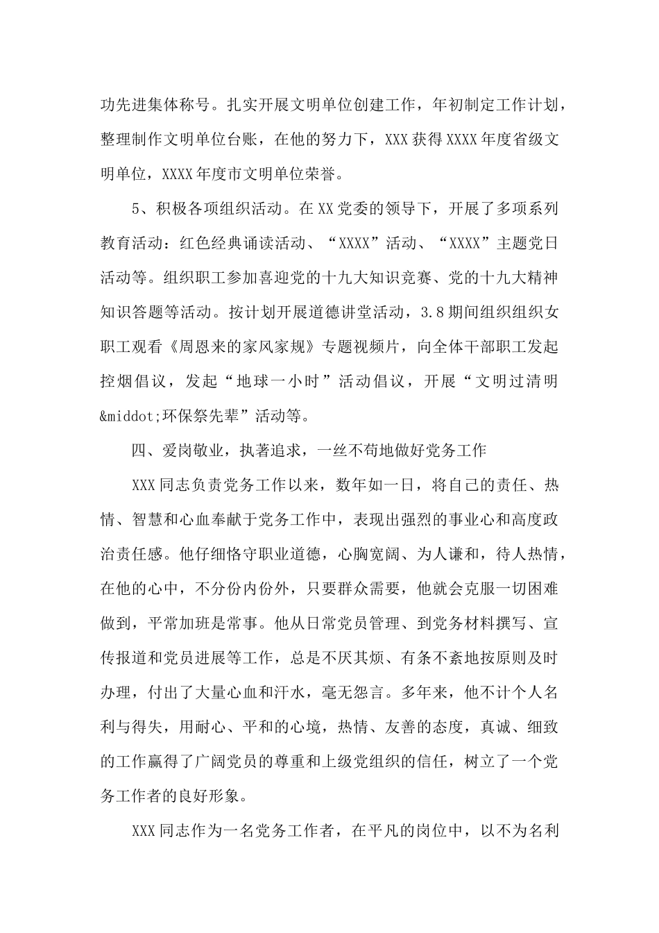 优秀党务工作者个人先进事迹材料三篇文章_第3页