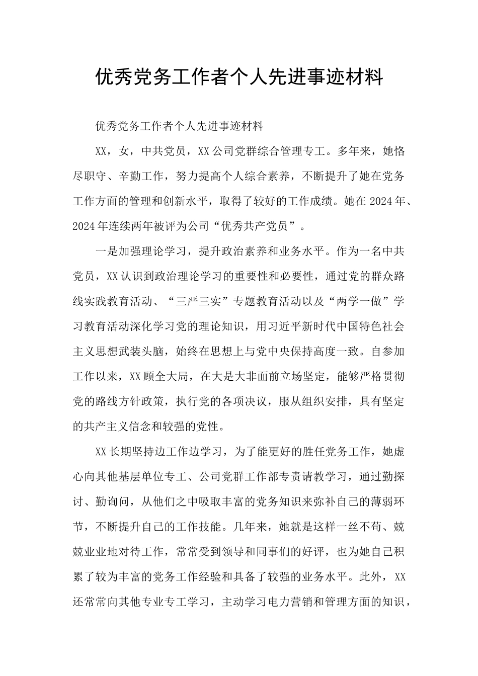 优秀党务工作者个人先进事迹材料_第1页