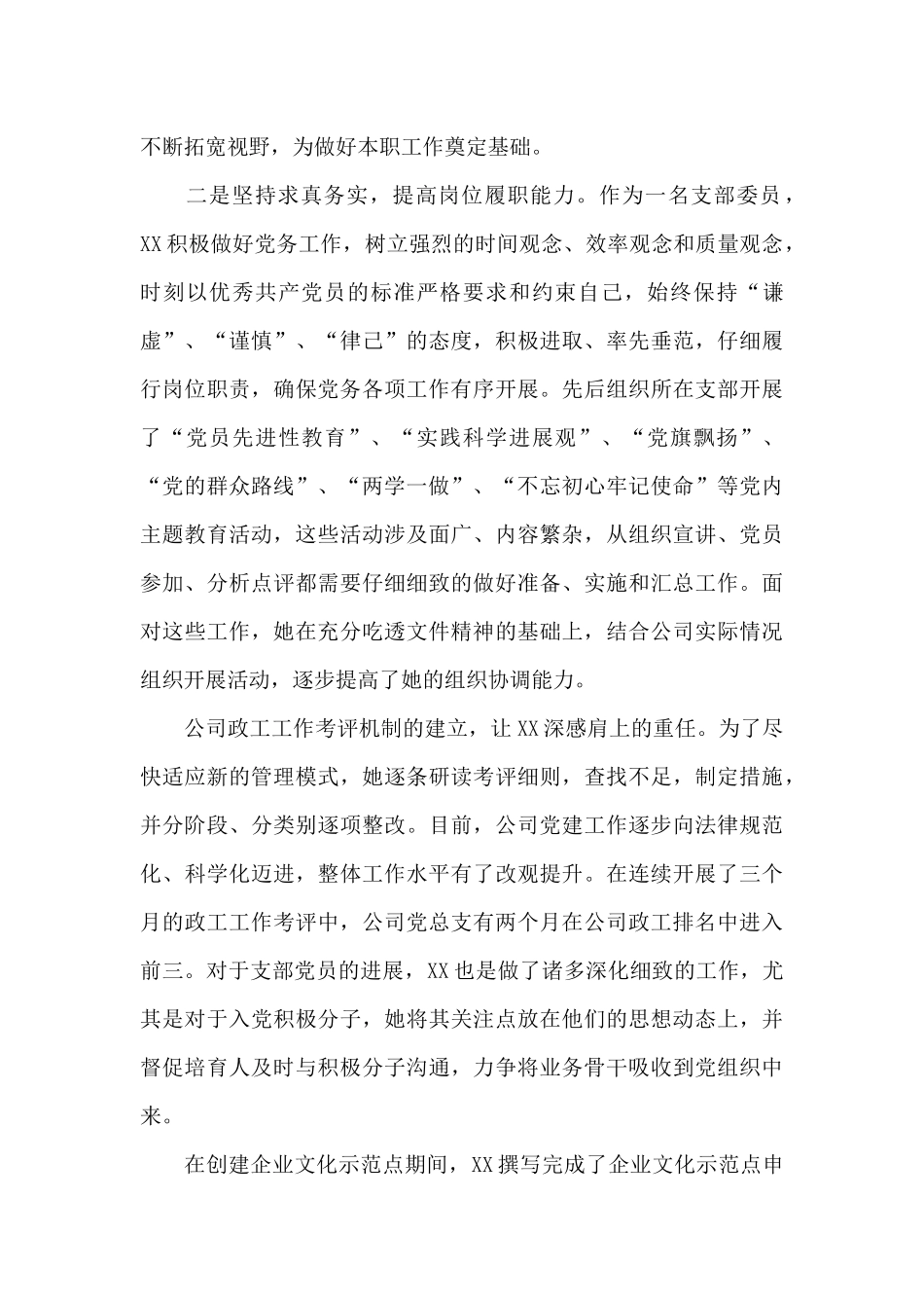 优秀党务工作者个人先进事迹材料_第2页