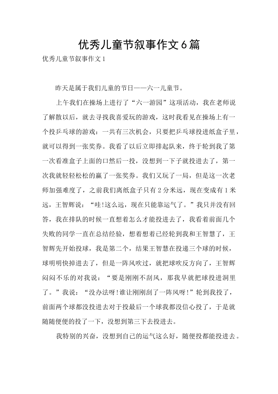 优秀儿童节叙事作文6篇_第1页