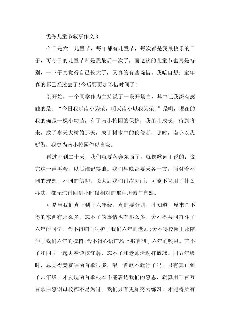 优秀儿童节叙事作文6篇_第3页