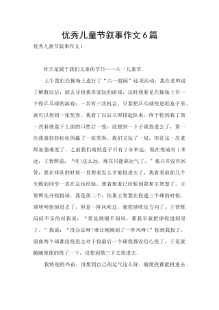 优秀儿童节叙事作文6篇