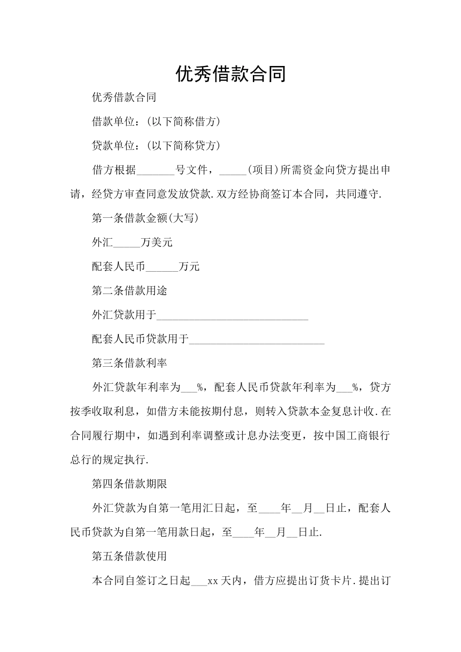 优秀借款合同_第1页