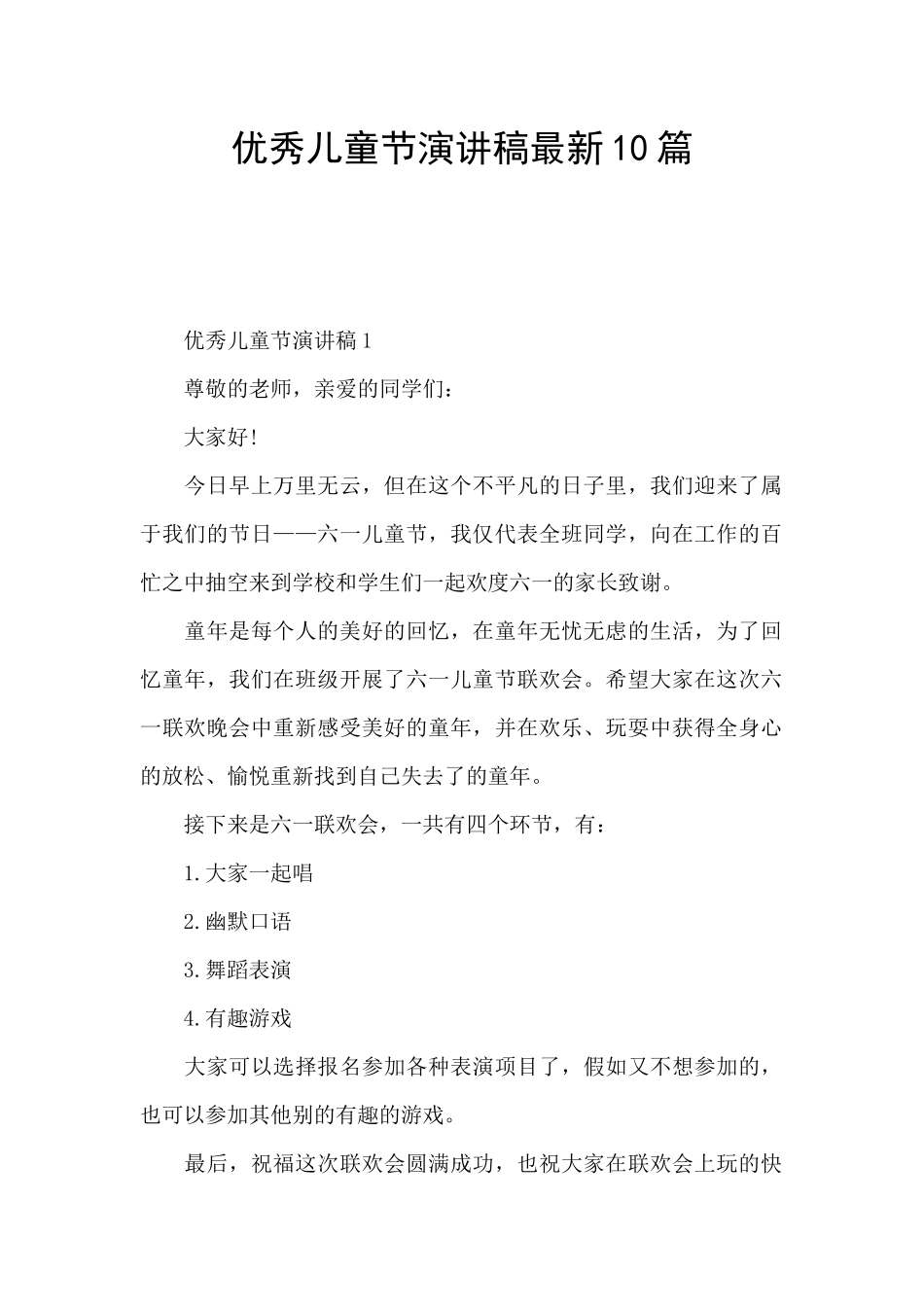 优秀儿童节演讲稿最新10篇_第1页