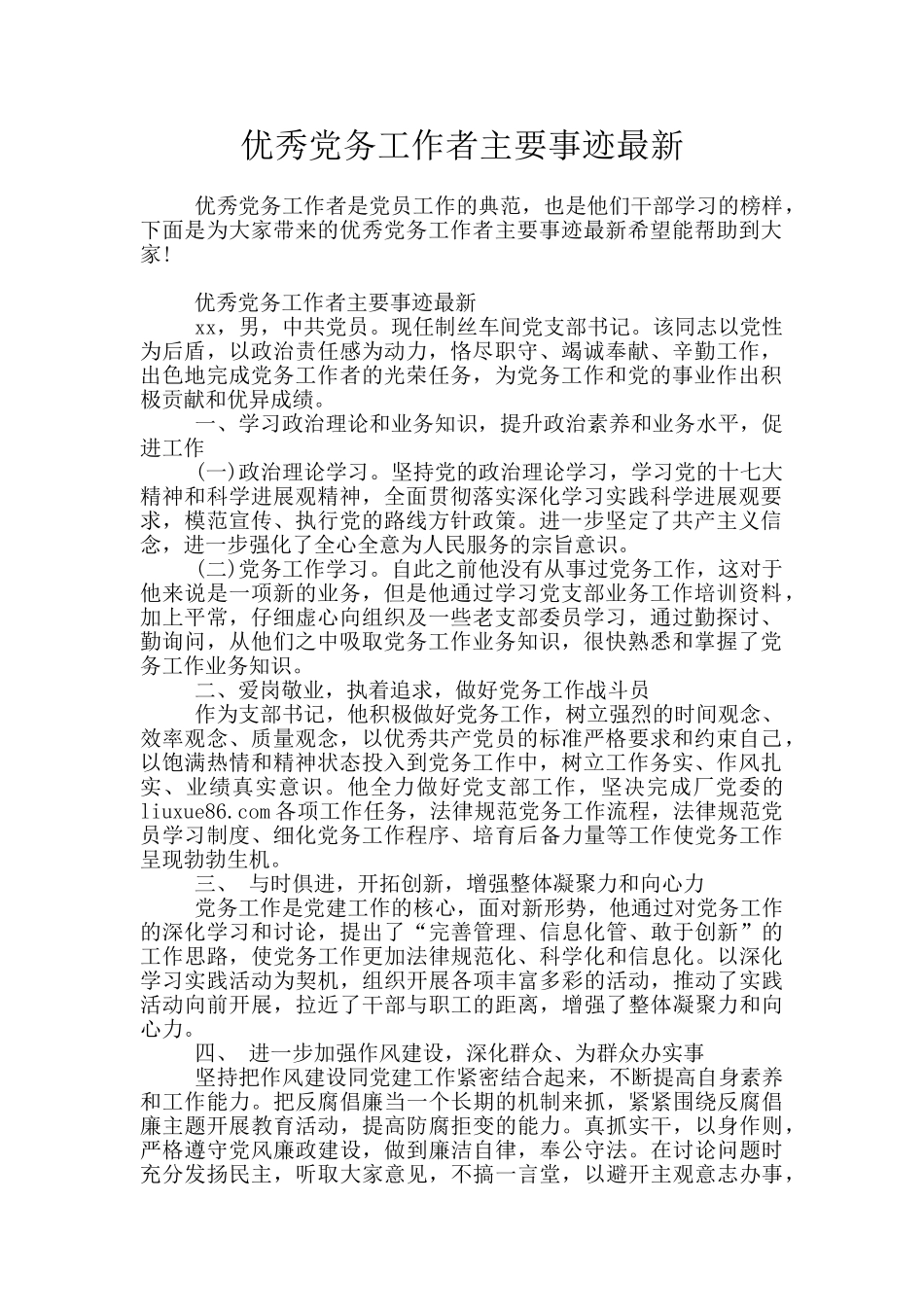 优秀党务工作者主要事迹最新_第1页