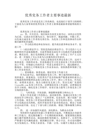 优秀党务工作者主要事迹最新