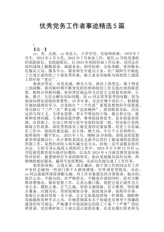 优秀党务工作者事迹精选5篇