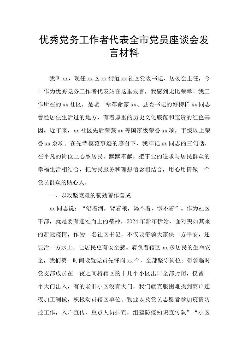 优秀党务工作者代表全市党员座谈会发言材料_第1页