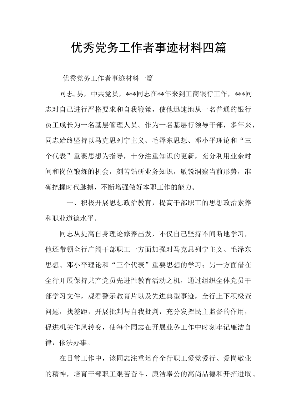 优秀党务工作者事迹材料四篇_第1页