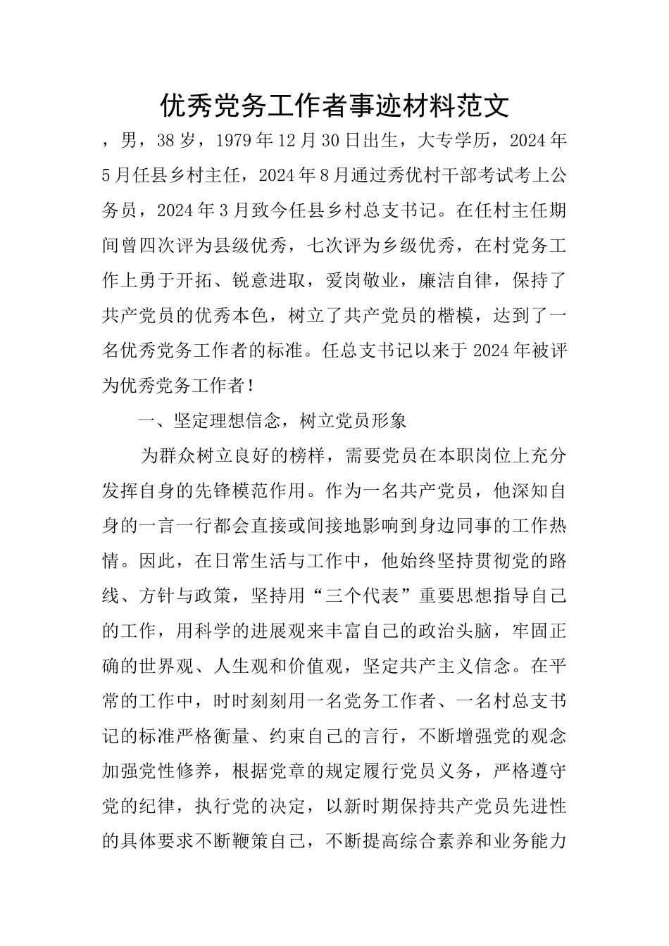 优秀党务工作者事迹材料范文_第1页