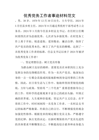 优秀党务工作者事迹材料范文