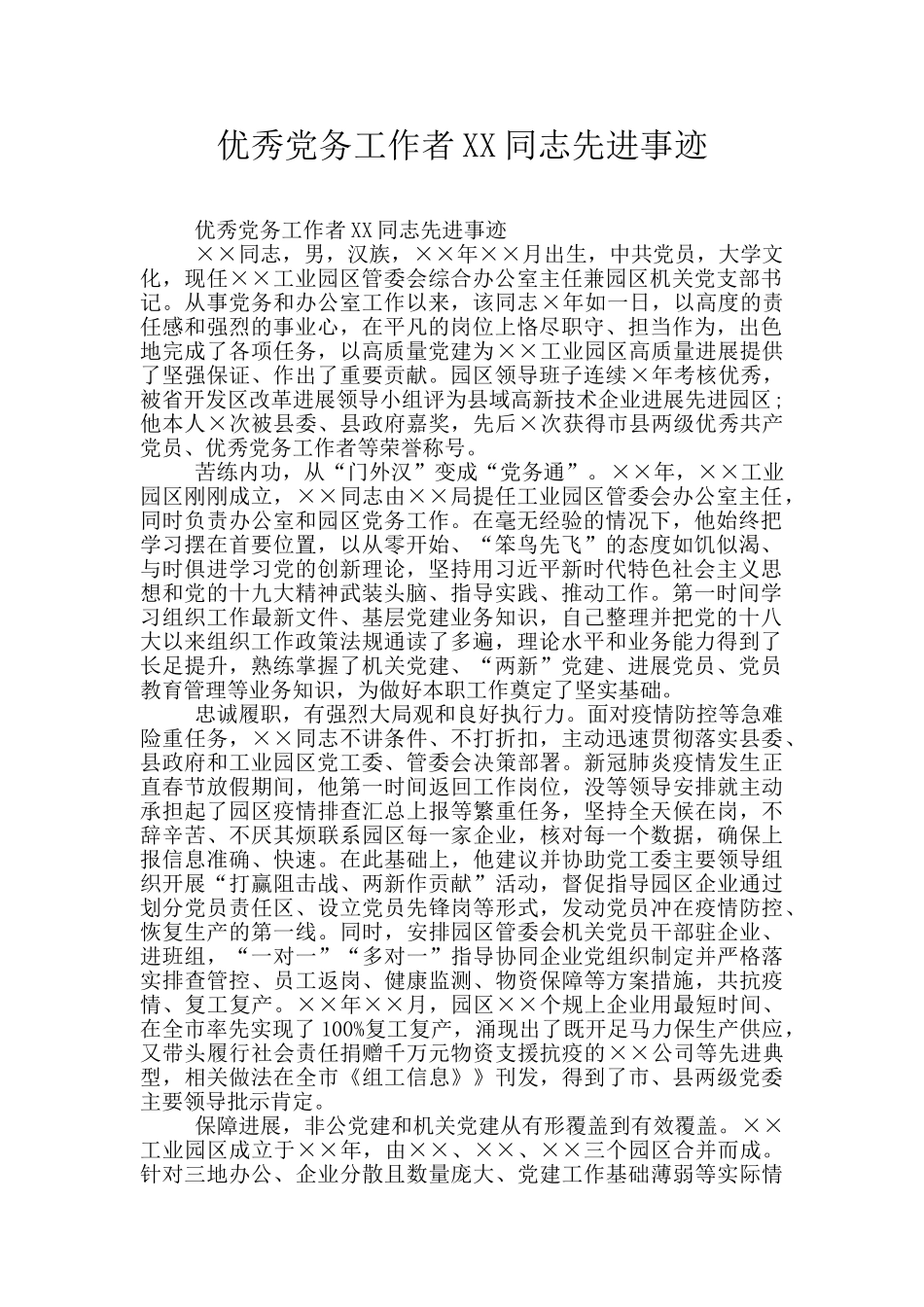 优秀党务工作者XX同志先进事迹_第1页