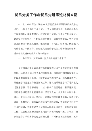 优秀党务工作者优秀先进事迹材料6篇