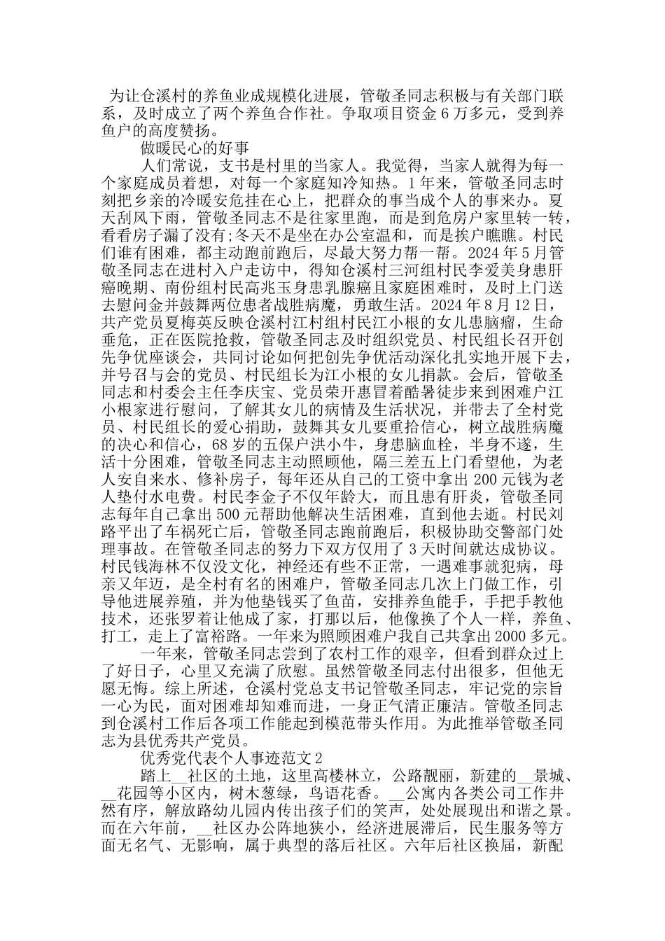 优秀党代表个人事迹范文_第2页