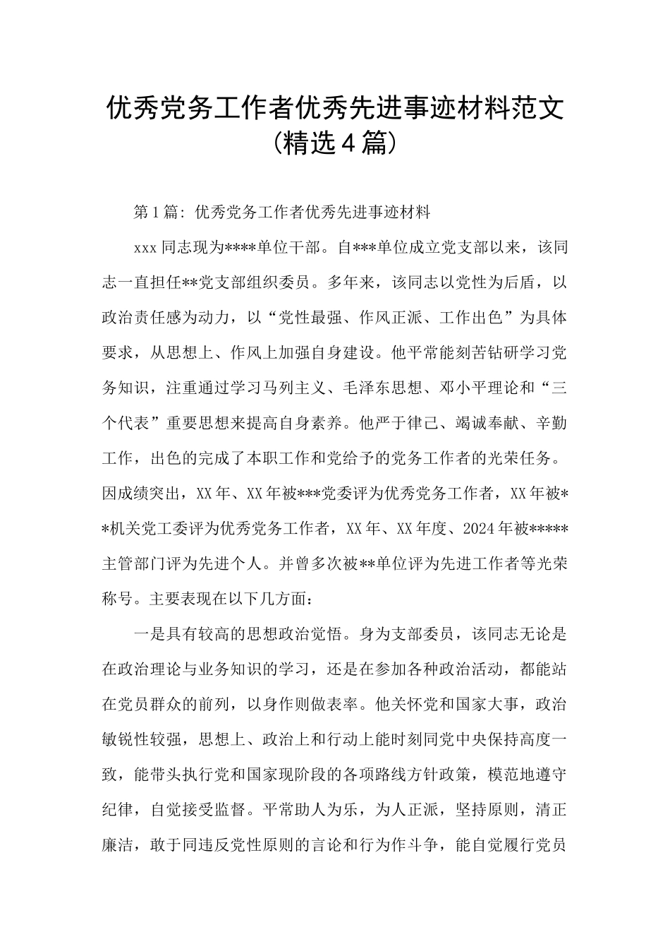 优秀党务工作者优秀先进事迹材料范文_第1页