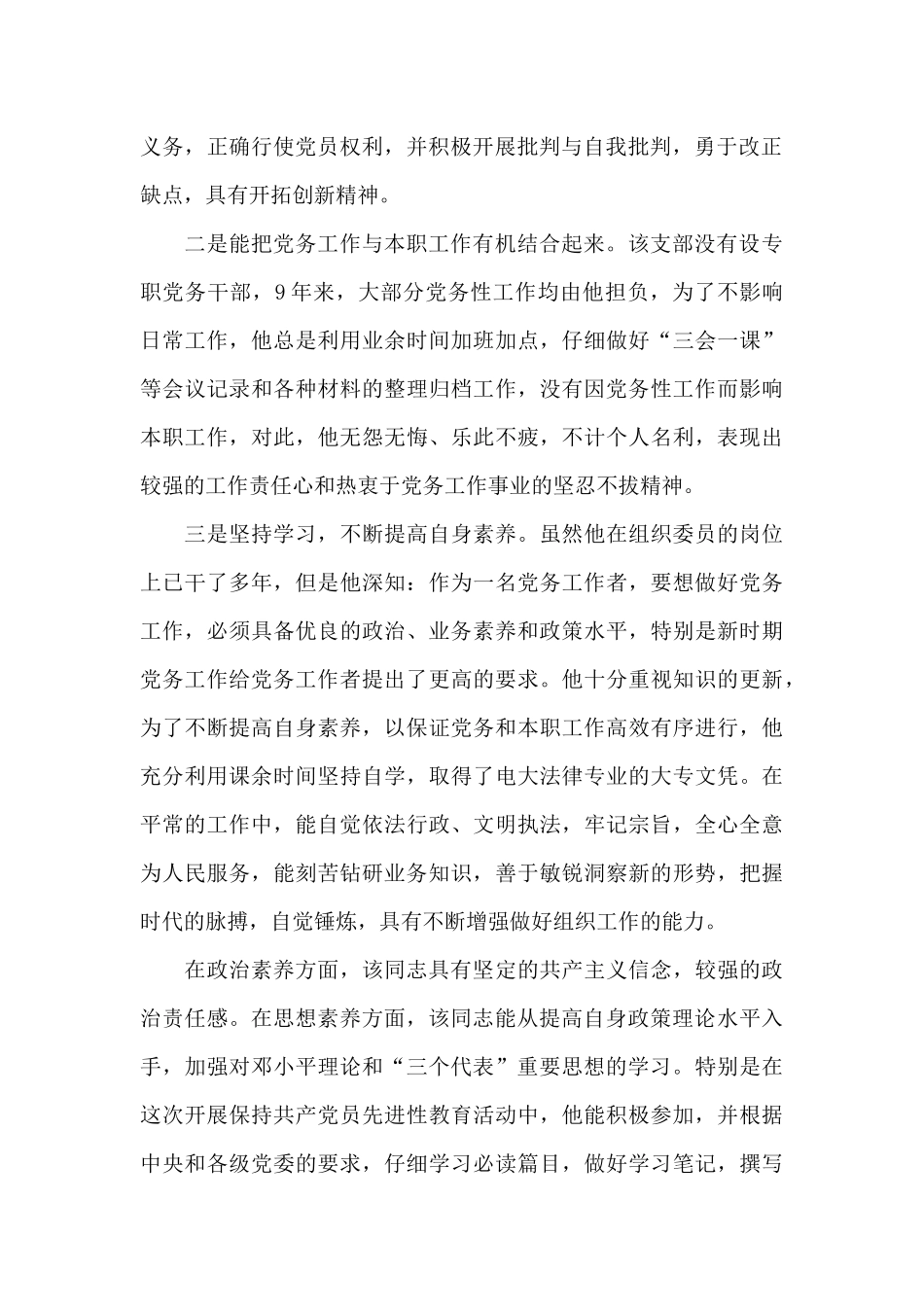 优秀党务工作者优秀先进事迹材料范文_第2页