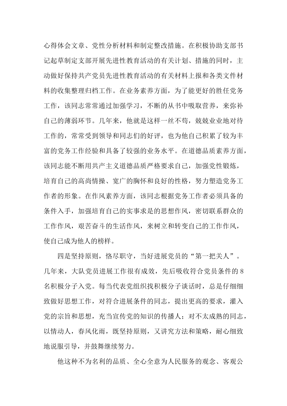 优秀党务工作者优秀先进事迹材料范文_第3页