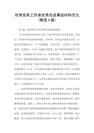 优秀党务工作者优秀先进事迹材料范文