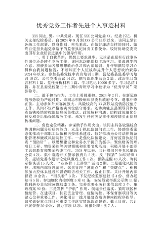 优秀党务工作者先进个人事迹材料