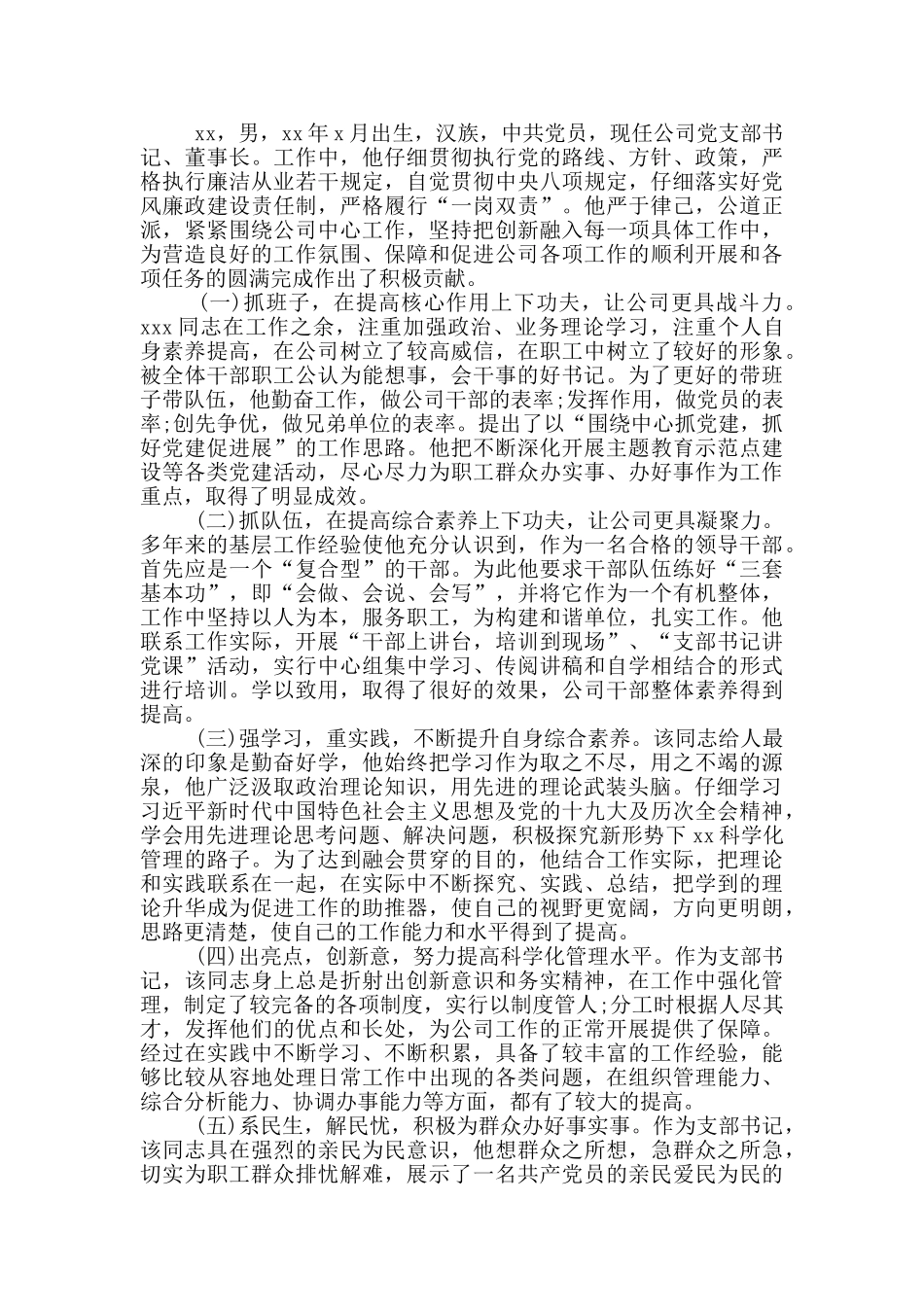 优秀党务工作者先进事迹材料_第2页