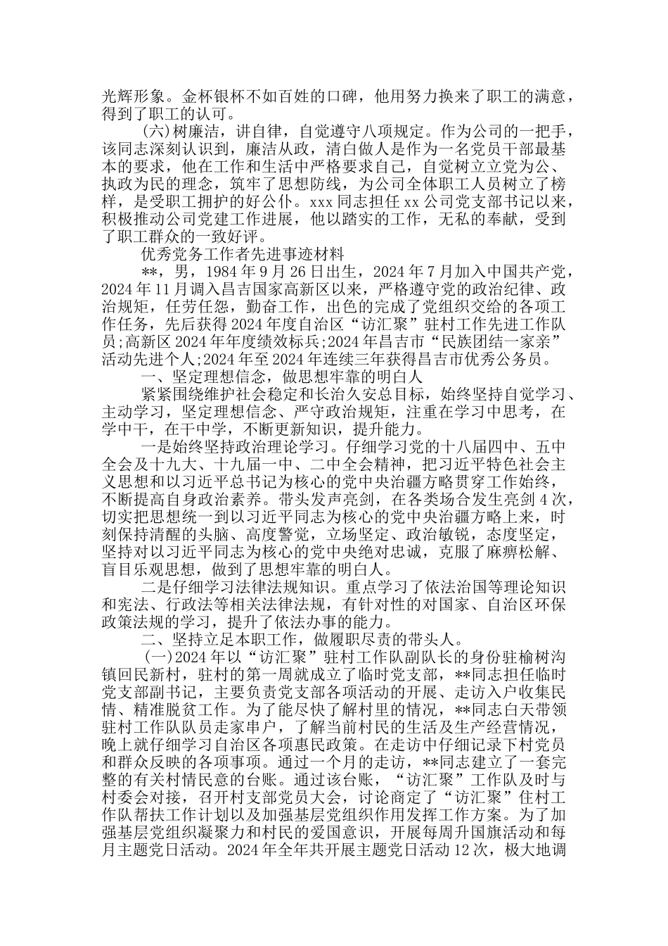 优秀党务工作者先进事迹材料_第3页