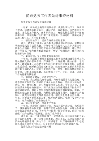 优秀党务工作者先进事迹材料