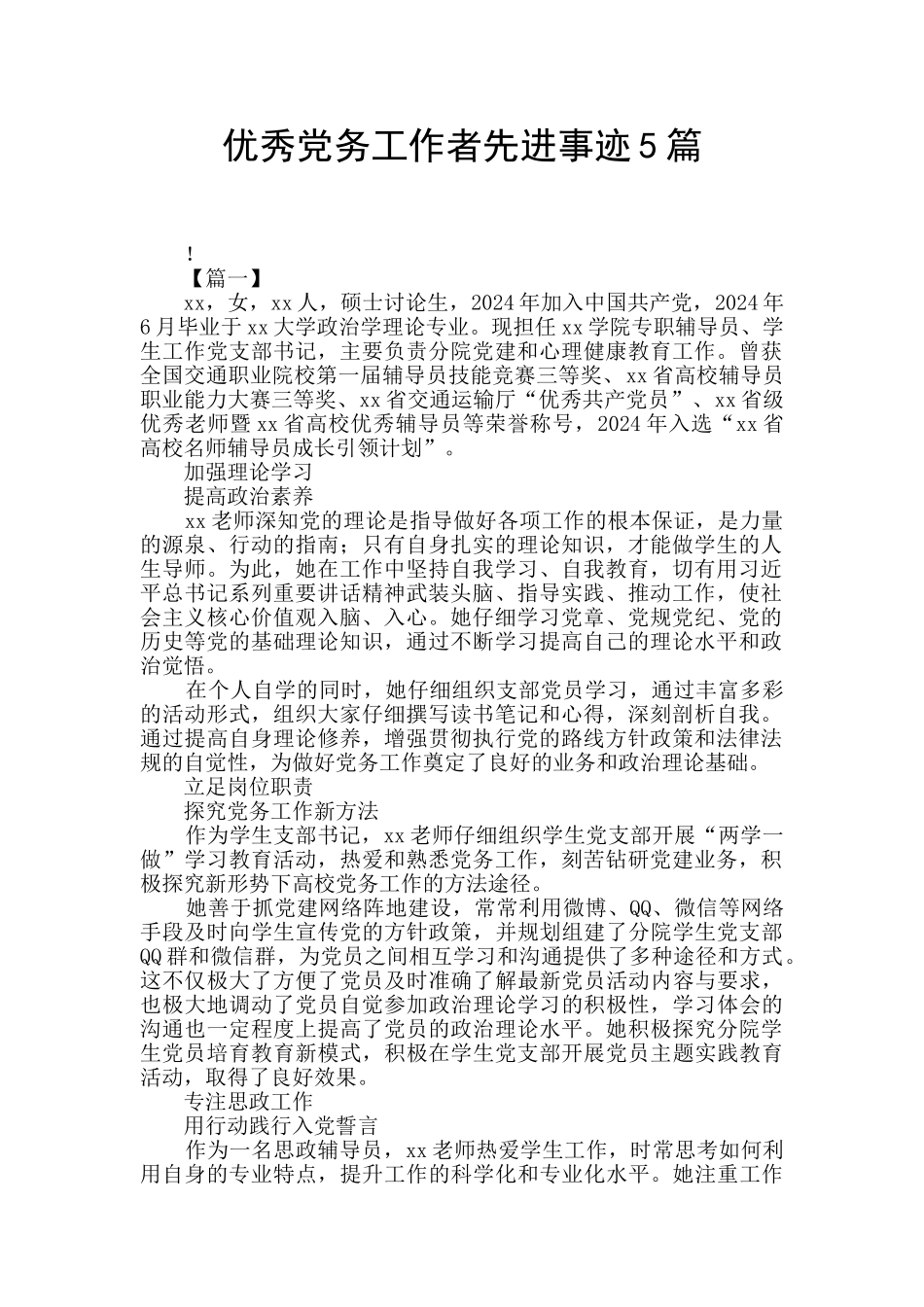 优秀党务工作者先进事迹5篇_第1页
