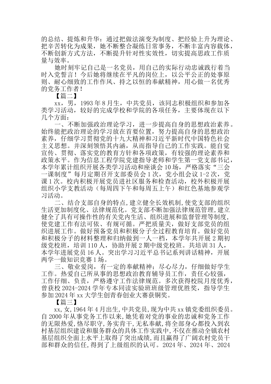 优秀党务工作者先进事迹5篇_第2页