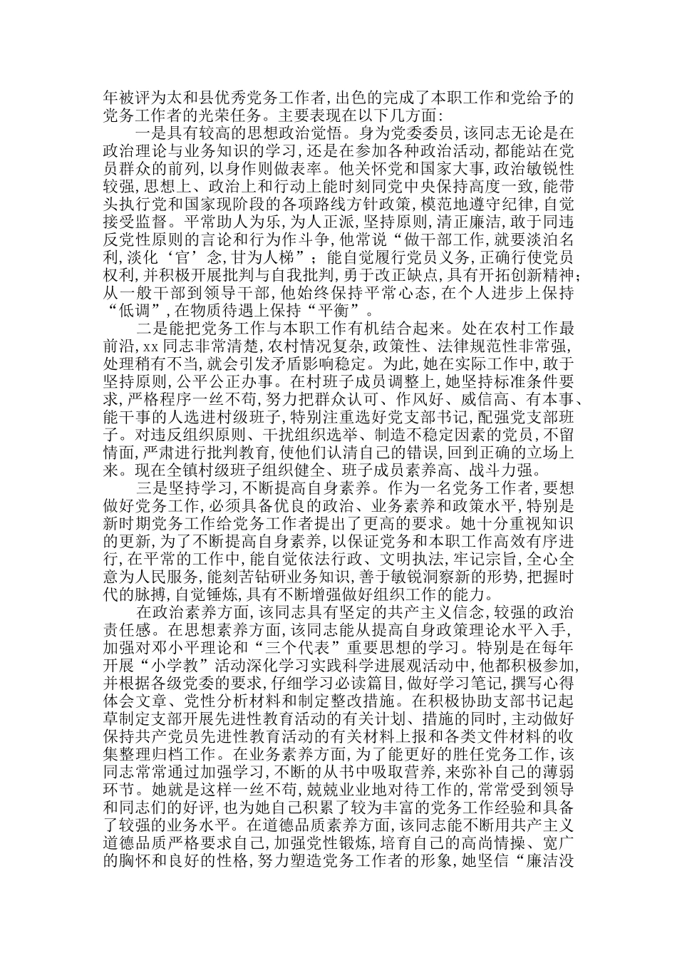 优秀党务工作者先进事迹5篇_第3页