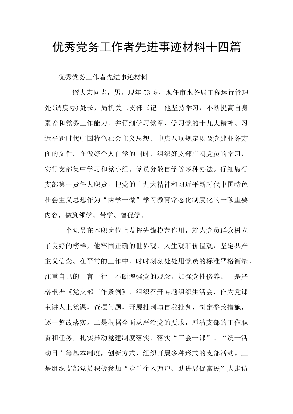 优秀党务工作者先进事迹材料十四篇_第1页