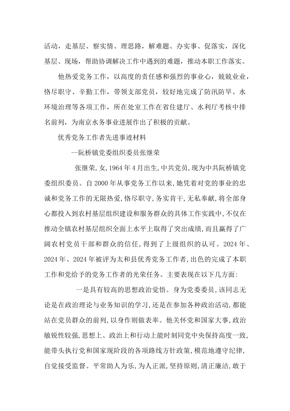 优秀党务工作者先进事迹材料十四篇_第2页