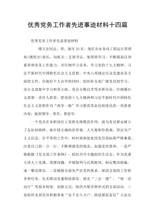 优秀党务工作者先进事迹材料十四篇