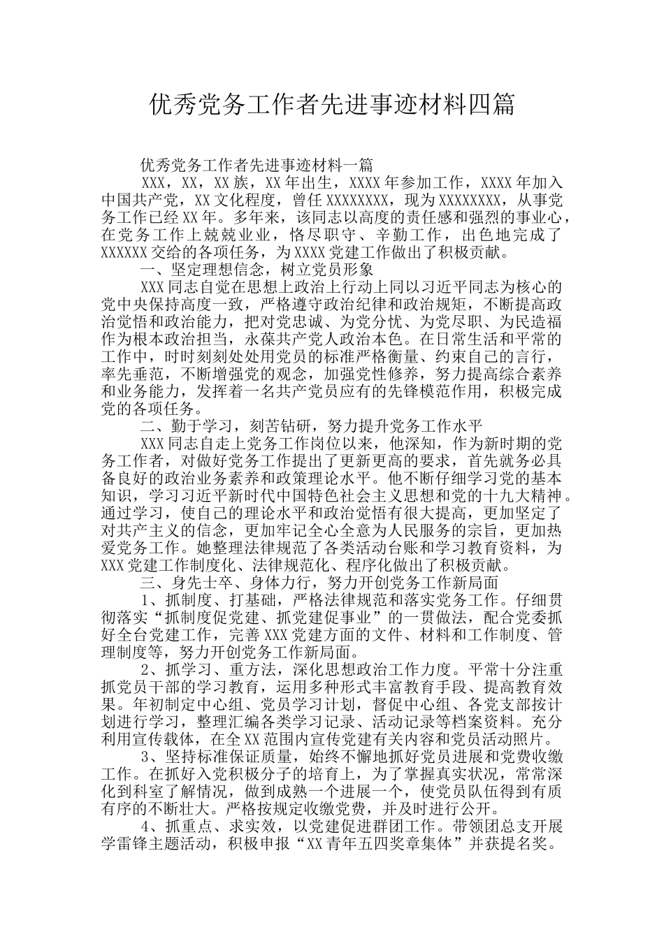 优秀党务工作者先进事迹材料四篇_第1页