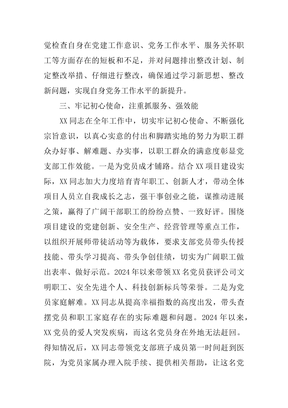 优秀党务工作者事迹材料_第3页